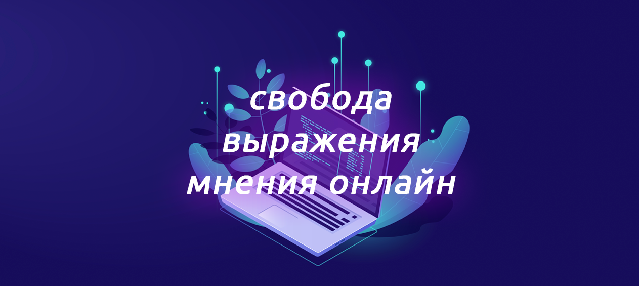 Свобода мнений. Свобода мнения. Свобода выражения мнения. Свобода выражения мнения арт. Свобода выражения мнения картинки.