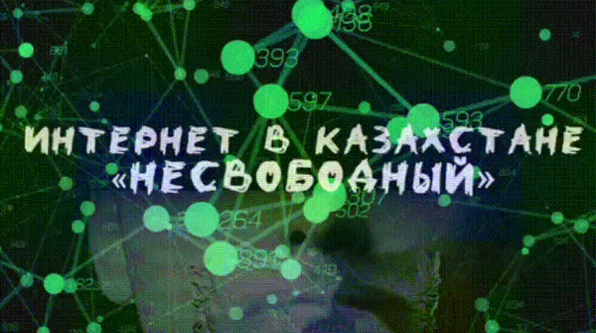 Интернет в Казахстане – «несвободный»